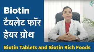 Biotin टैबलेट फॉर हेयर ग्रोथ | जानिए बायोटिन से भरपूर फूड्स के बारे में #Biotin Rich Foods