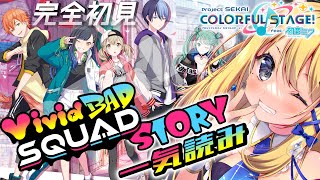 【プロジェクトセカイ】完全初見でビビバスストーリーを一気見するよ！【Vtuber 彩色いぶき】