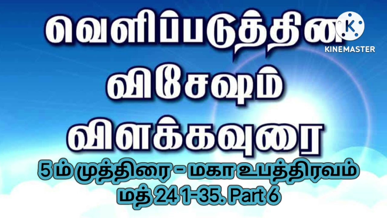Book of Revelation|  5 ம் முத்திரை |- மகா உபத்திரவம் |மத் 24 1-35)  |Part - 6.