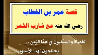 قصة عمر بن الخطاب رضي الله عنه مع شارب الخمر = الشيخ عبد الرزاق البدر