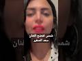  شمس تفضح الفنان سعد الصغير اتمنى تتابعوني في قناتي باليوتيوب