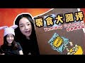 Snacks Unboxing|零食大测评|亚米网开箱