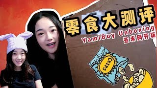Snacks Unboxing|零食大测评|亚米网开箱