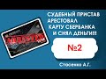 Судебный пристав Стасенко А.Г  № 2.