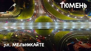 Мост Мельникайте Тюмень