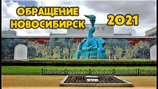 Обращение Новосибирцев к Народу по уколам, QR и маскам - 2021