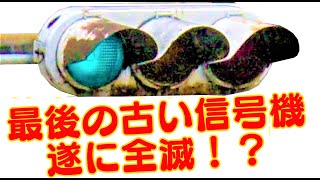 【昭和40年代】最後の古い信号機、仙台から消える。