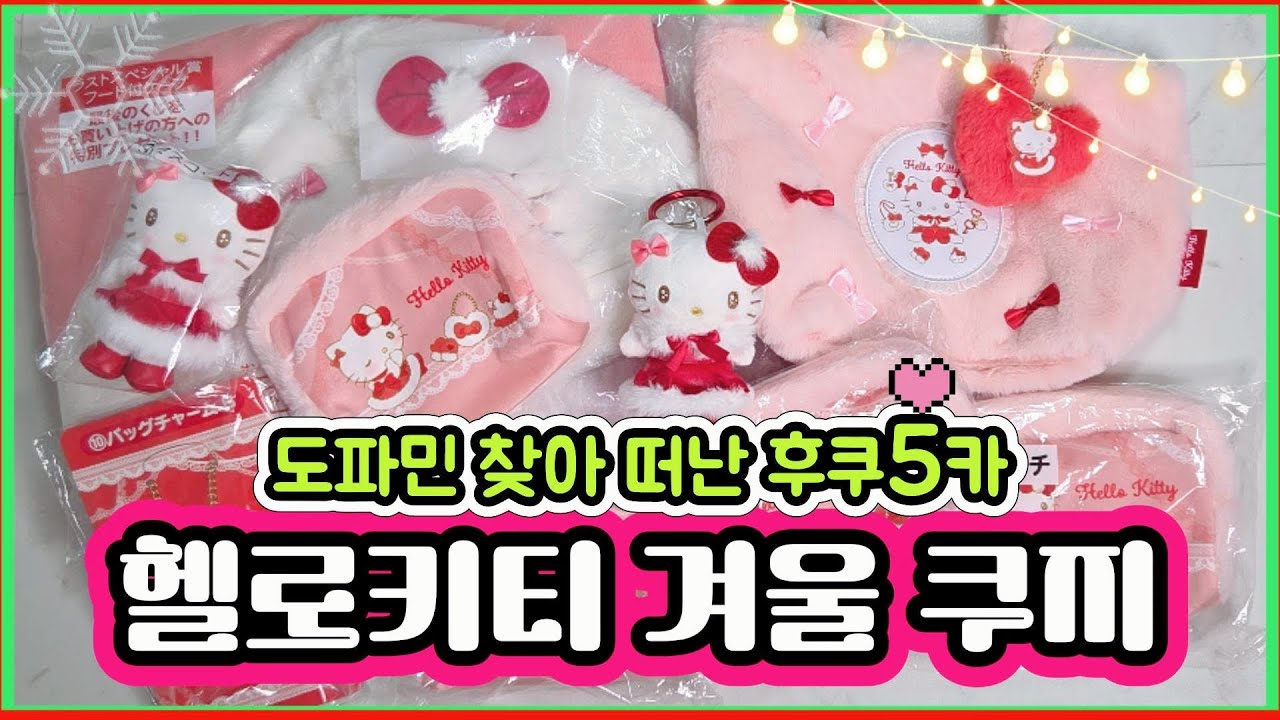 11월 초신상 헬로키티 겨울쿠지🎄 크리스마스 감성 제대로!
