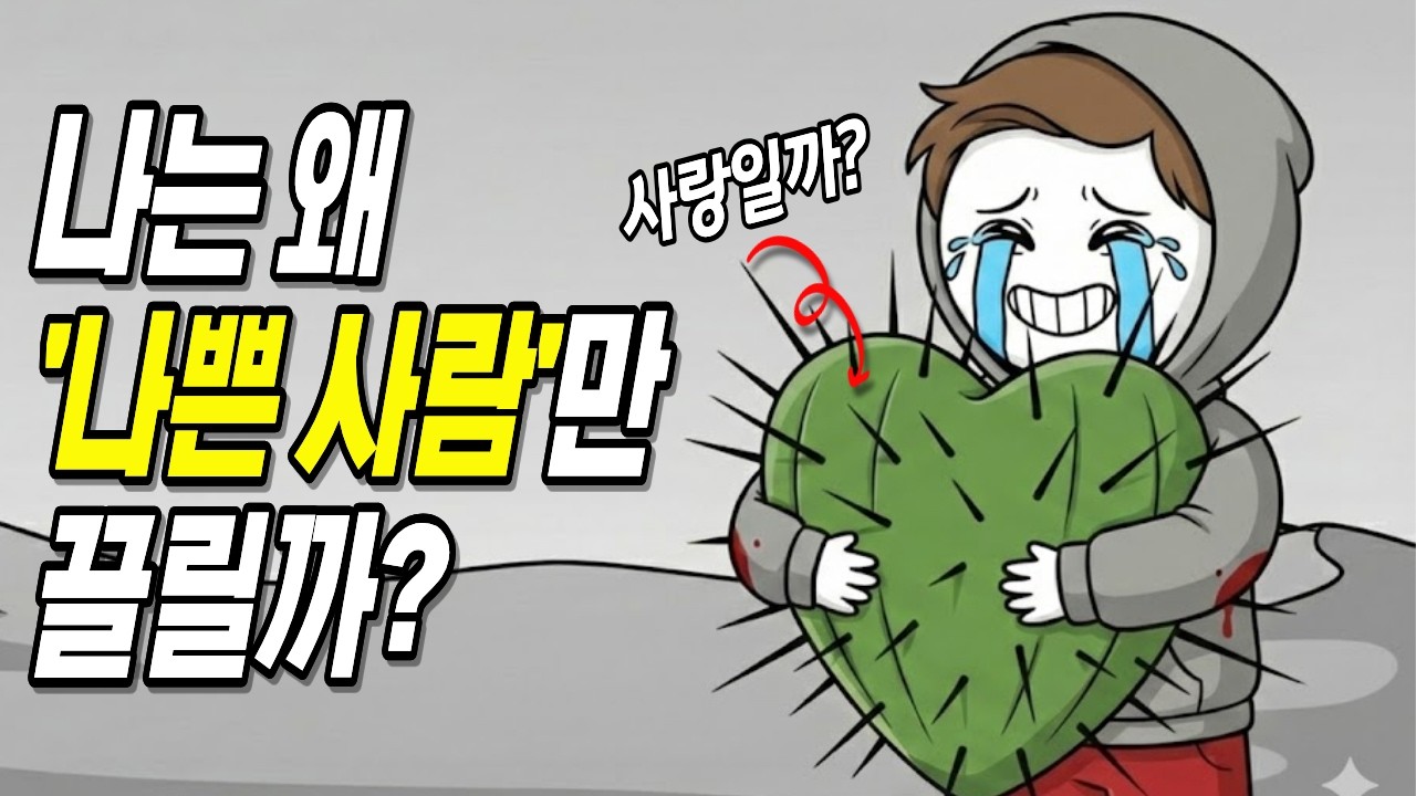 맨날 '쓰레기'만 고르는 당신, 사실 이유는 따로 있습니다