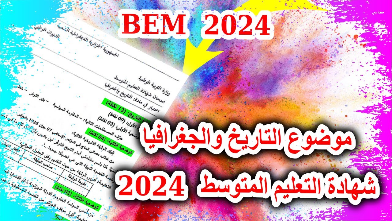 بيام 2024 : موضوع التاريخ والجغرافيا في شهادة التعليم المتوسط 2024 في ...