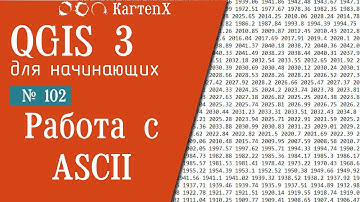 QGIS 3 - № 102. Работа с ASCII