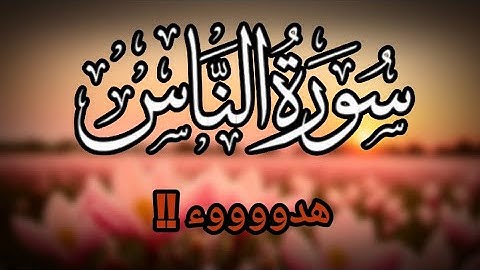 سورة الناس بصوت هادئ | Surat An Nas
