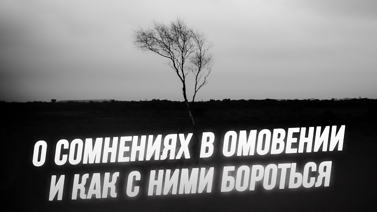 О сомнениях в омовении и как с ними бороться - Назратуллах Абу Марьям