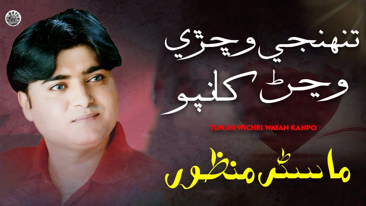 Tunjhi Wichri Wayan Kanpo  | Sindhi Song | Master Manzoor | Sindhi Saaz