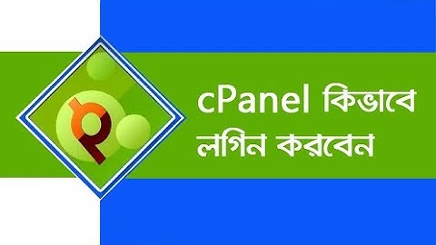 cPanel কিভাবে লগইন করবেন ?