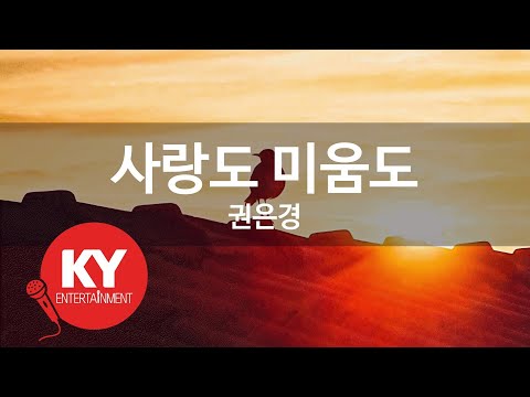 [KY ENTERTAINMENT] 사랑도 미움도 - 권은경 (KY.898) / KY Karaoke