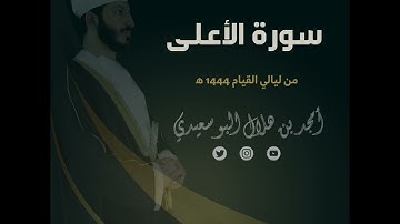 ليالي القيام ١٤٤٤ هـ | سورة الأعلى || القارئ أمجد البوسعيدي