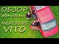 Обзор автодома Mercedes Vito миниавтодом с минимальными удобствами автодом своими руками #vanlife