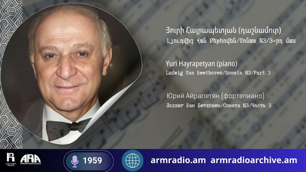 Յուրի Հայրապետյան (դաշնամուր)/ Լյուդվիգ Վան Բեթհովեն/ Սոնատ N3/ 3-րդ մաս