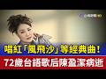唱紅「風飛沙」等經典曲！ 72歲台語歌后陳盈潔病逝