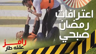 اعترافات مثيرة لـ رمضان صبحي من بعدما شاف رامز جلال