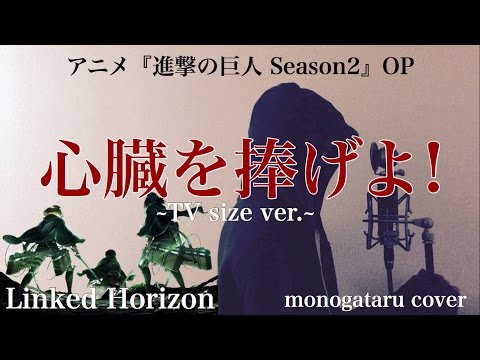 【歌詞付き】 心臓を捧げよ! ~TV size ver ~ (アニメ『進撃の巨人Season 2』主題歌) - Linked Horizon (monogataru cover)