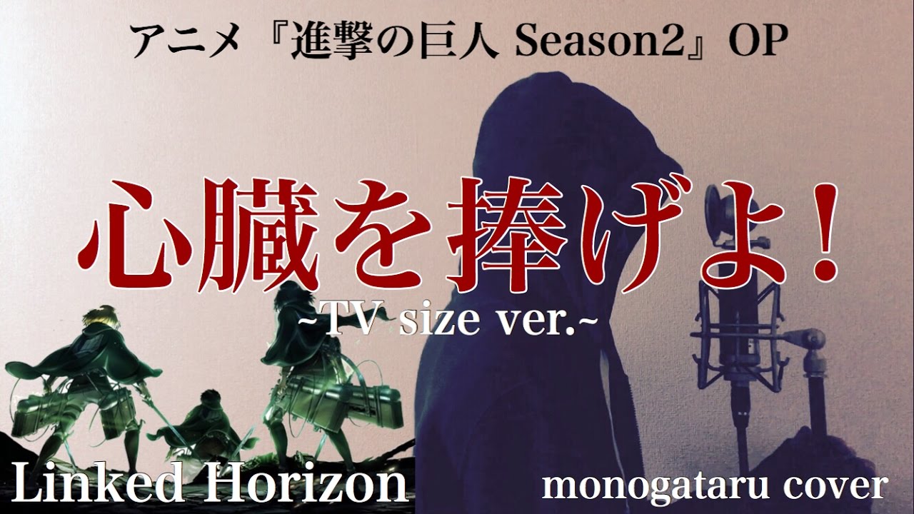 歌詞付き 心臓を捧げよ Tv Size Ver アニメ 進撃の巨人season 2 主題歌 Linked Horizon Monogataru Cover Youtube