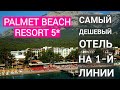 Palmet Beach Resort Kemer 5* обзор отеля. Самый дешевый отель 5* на первой линии в Кемере. Турция