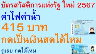 บัตรสวัสดิการแห่งรัฐ ใหม่ 2567 ค่าไฟค่าน้ำ 415 บาท กดเป็นเงินสดได้ไหม ดูเลย กดได้ไหม | 2619