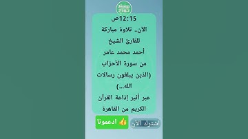 الآن.. تلاوة للقارئ الشيخ أحمد محمد عامر من سورة الأحزاب (الذين يبلغون رسالات الله ...) إذاعة القرآن