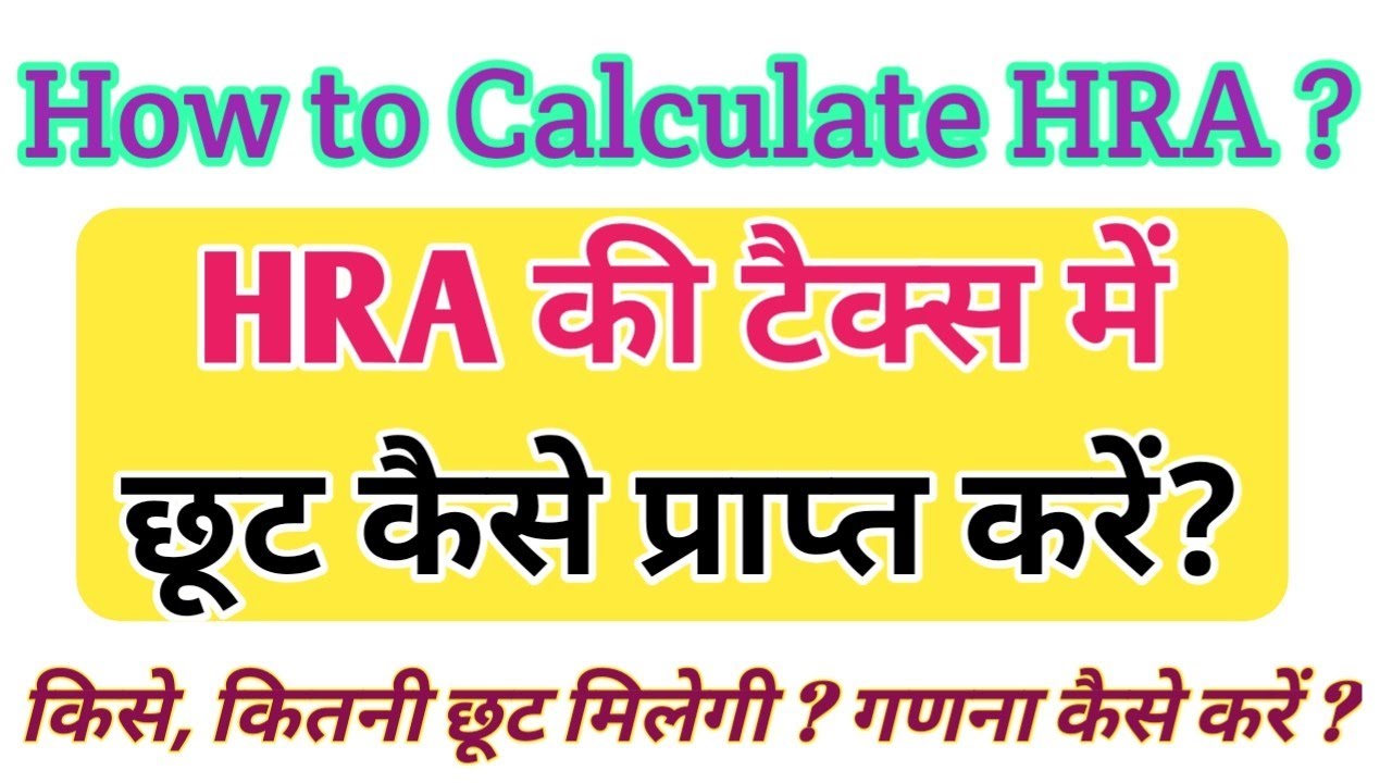 How To Calculate HRA Exemption For Income Tax Hindi HRA Calculation how-to-calculate-hra-exemption-for-income-tax-hindi-hra-calculation