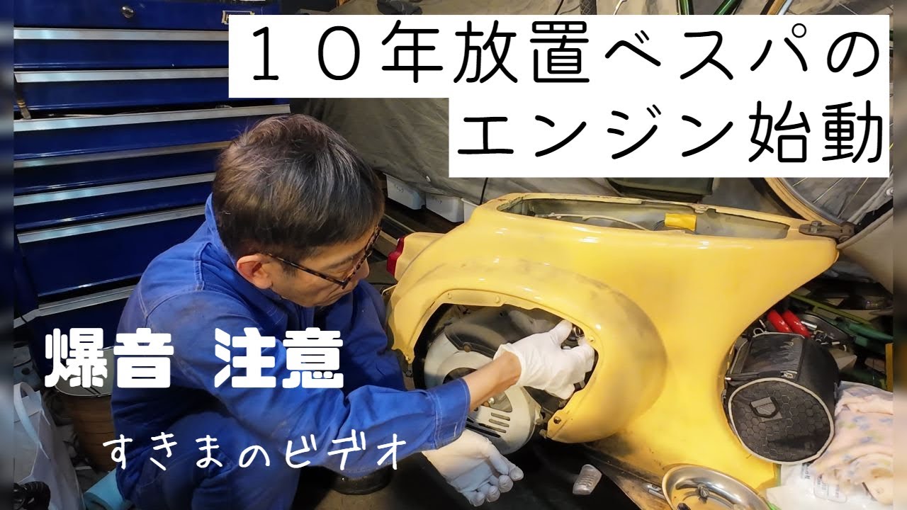 ベスパ復活 エンジン始動の様子です。レストア前・レストア中 