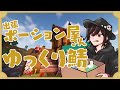 最終日にゆっくり鯖配信する出張ポーション屋さん