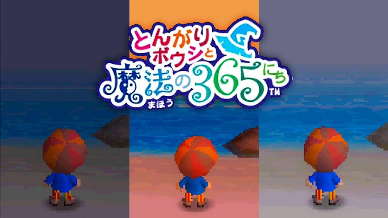 とんがりボウシと魔法の365日 BGM「海岸（夜／昼～夕方／朝）」耐久