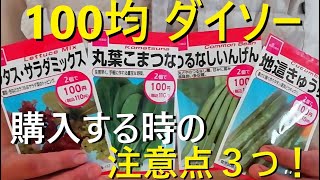 【家庭菜園】100均ダイソーの野菜の種  購入する時の注意点３つを農家が解説！