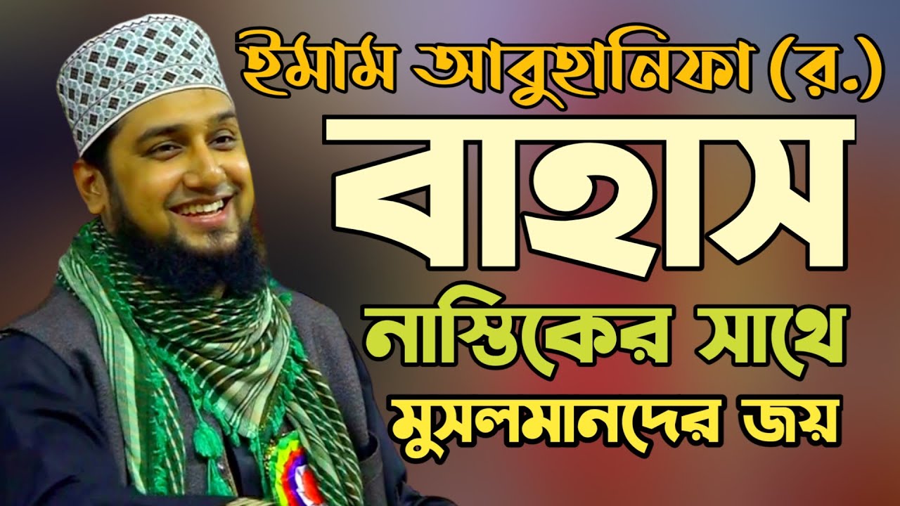 ইমাম আবু হানিফা (রহঃ) ঐতিহাসিক বাহাসের ঘটনা✅Hasanur rahman hussain naqshabandi✅হাসানুর রহমান হোসাইন