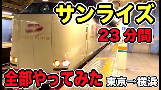 【23分間の寝台】エクストリームサンライズ瀬戸&出雲してきたお！
