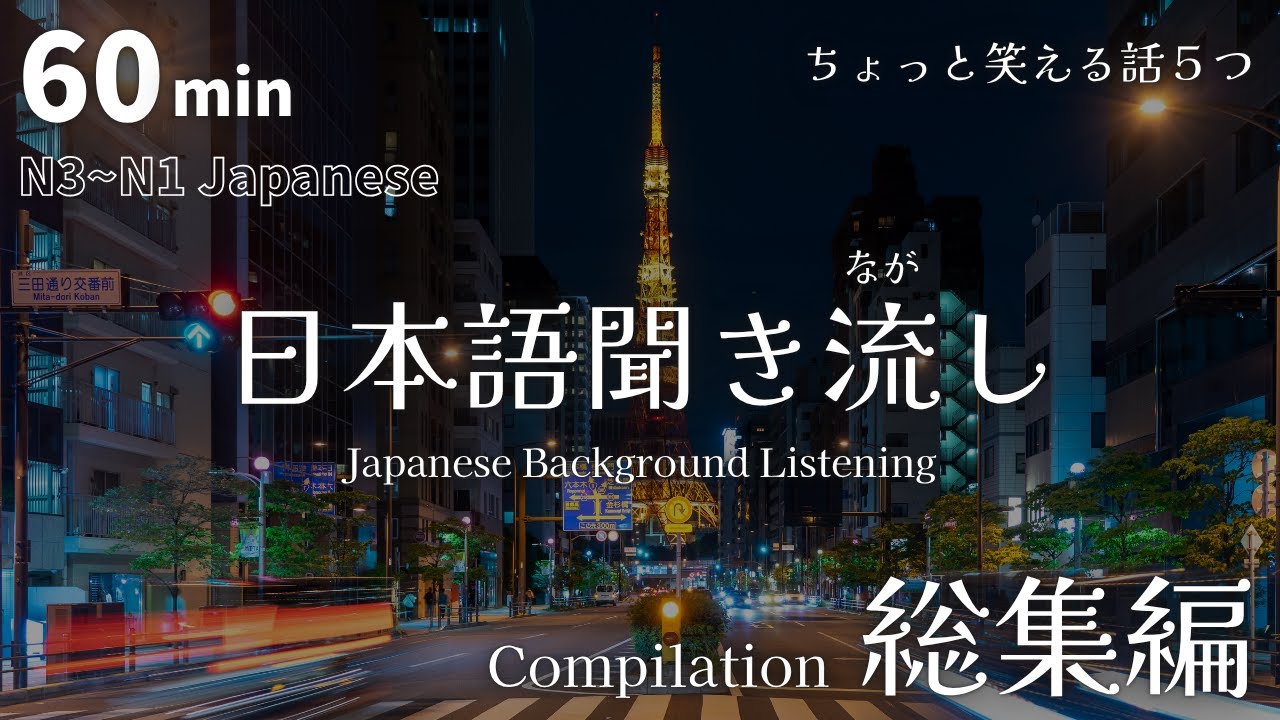 【総集編】ちょっと笑える話！5つ聞き流し〜🎧｜日本語ポッドキャスト