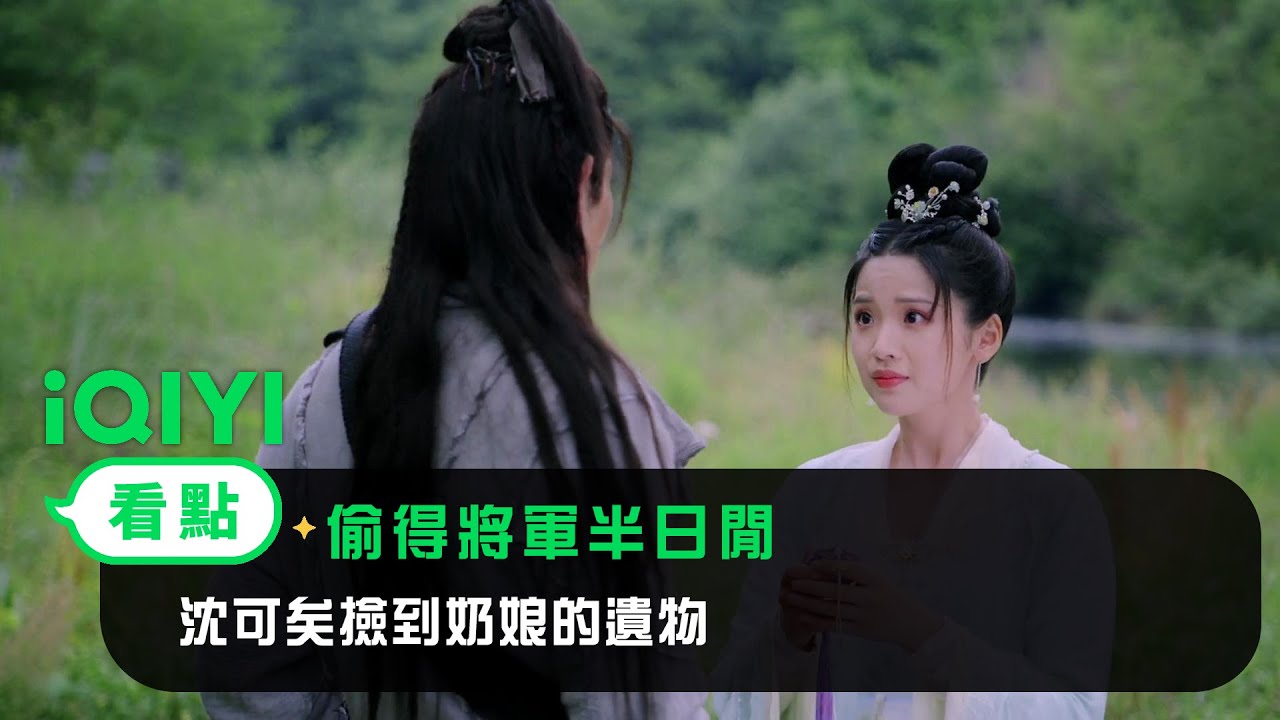 《偷得將軍半日閒》EP8看點：沈可矣撿到奶娘的遺物 | 愛奇藝