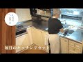 【キッチンリセット】毎晩の掃除ルーティンで台所をスッキリ保つ#55|Keep my kitchen clean with nightly cleaning routines.