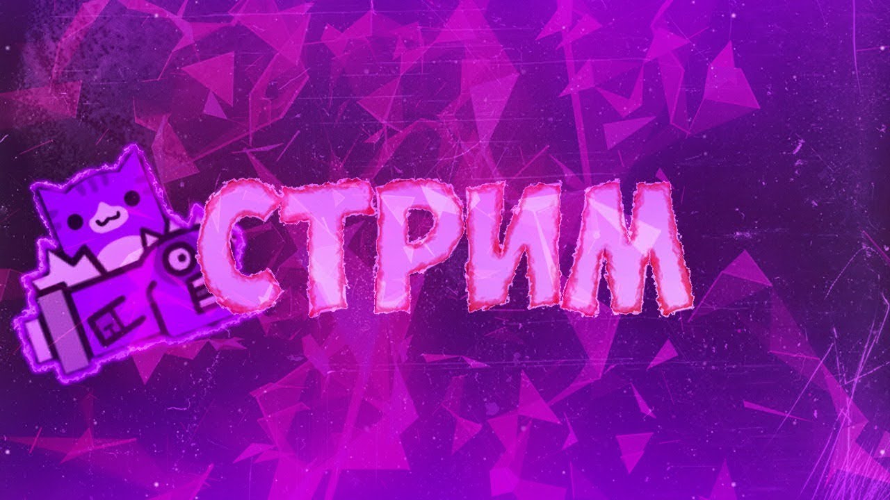 Стрим gd, geometry dash, geometry гарга, gd stream прохожу уровни людей ...