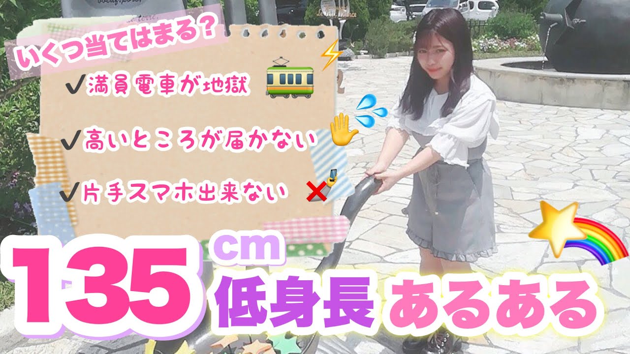 135cm 低身長あるある Youtube 135cm 低身長あるある Youtube