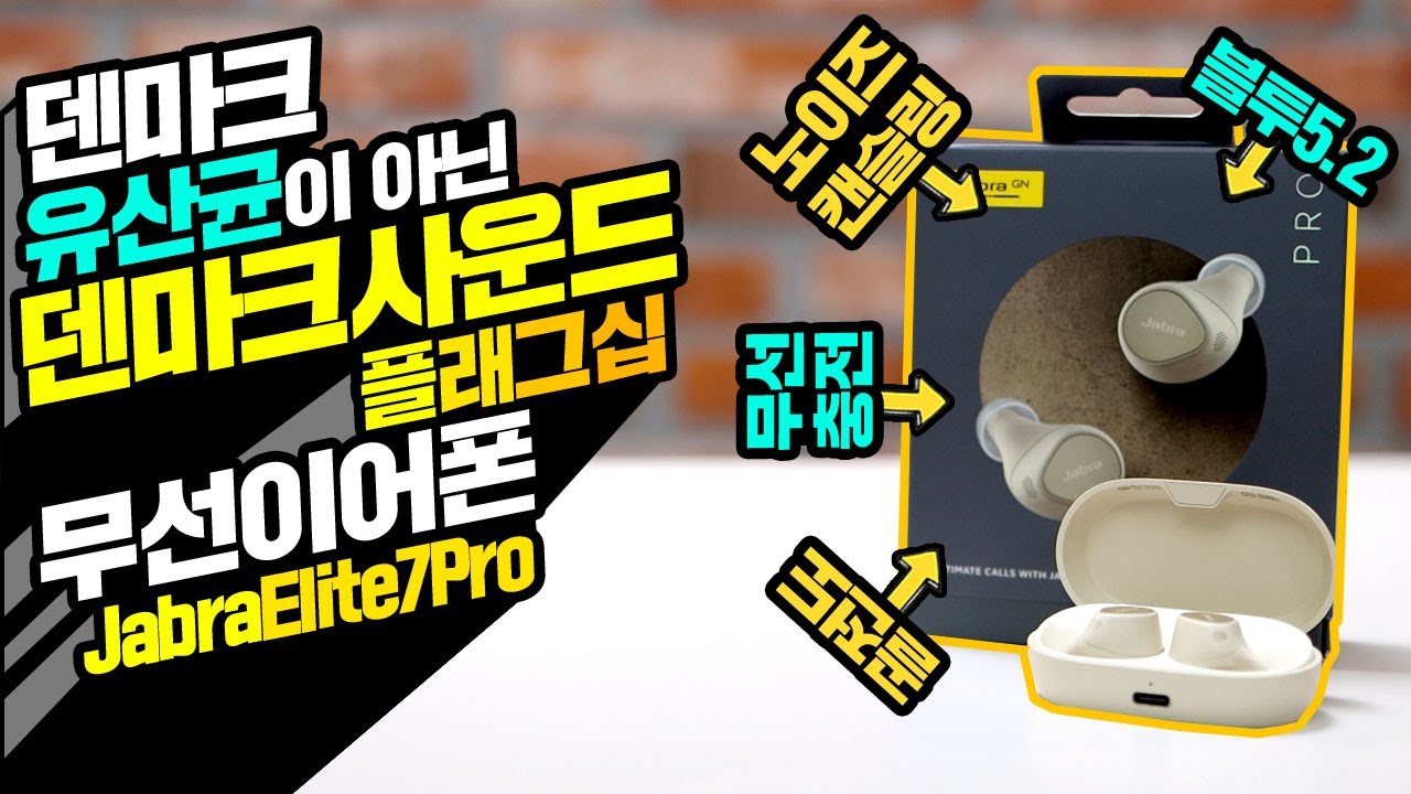 무선이어폰 덴마크 유산균이 아닌 덴마크 사운드? 제가 한번 사용해 봤습니다. 플래그십 자브라 엘리트7 프로 Jabra Elite7 Pro