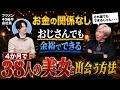 【40代後半】お金関係なしで若い子と出会うコツを大暴露