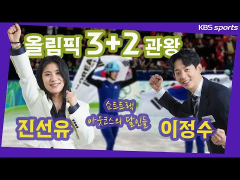 쇼트트랙 다관왕 진선유와 이정수의 올림픽