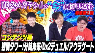 【D2メガテン】スペシャル動画第七弾！　岩嵜さん（開発D）山本さん（運営D）に突撃特集　パート2