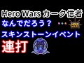 なんでだろう？ スキンストーンベント連打【ヒーローウォーズ・Web/PC版】Hero Wars