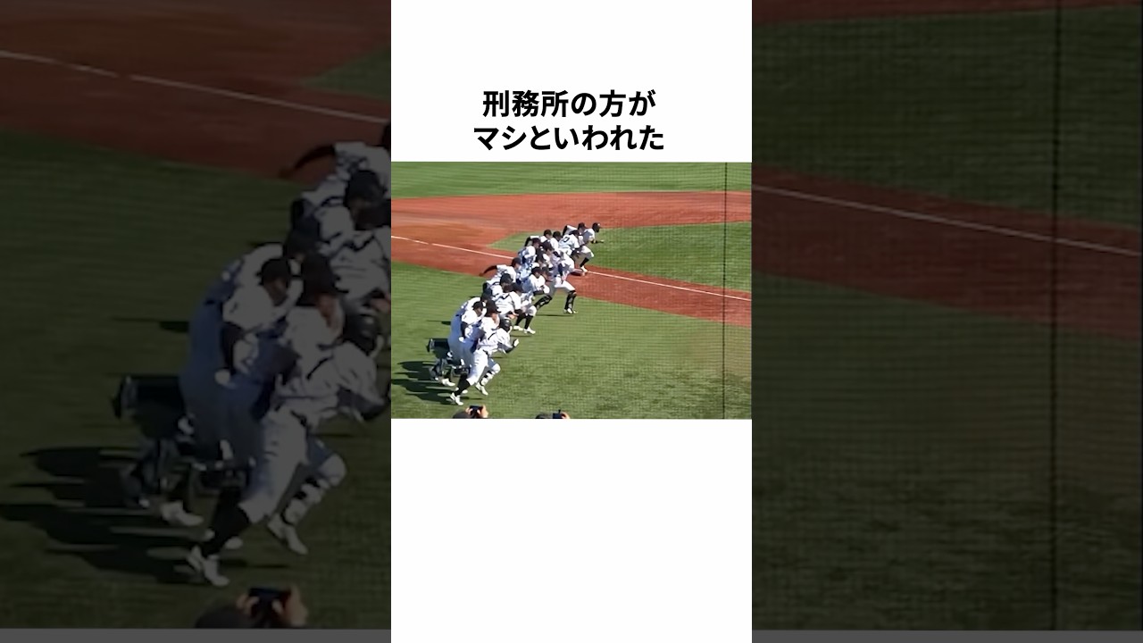刑務所の方がマシといわれた亜細亜大学野球部に関する雑学 #野球 #野球雑学 #プロ野球