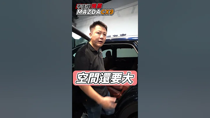 新车价两百万 CX-9 开五年 居然剩不到半价 配备给的很普通 高油耗高税金 种种缺点 老板分析给你听! 造成这么大价差的原因 让你了解到底值不值得买｜mazda｜原厂维修超贵｜杰运汽车｜ - 天天要闻