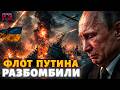 ⚡️Путин РЫДАЕТ! Украина БОМБАНУЛА 40 КОРАБЛЕЙ: флоту КОНЕЦ. Самые КРУТЫЕ операции ВСУ